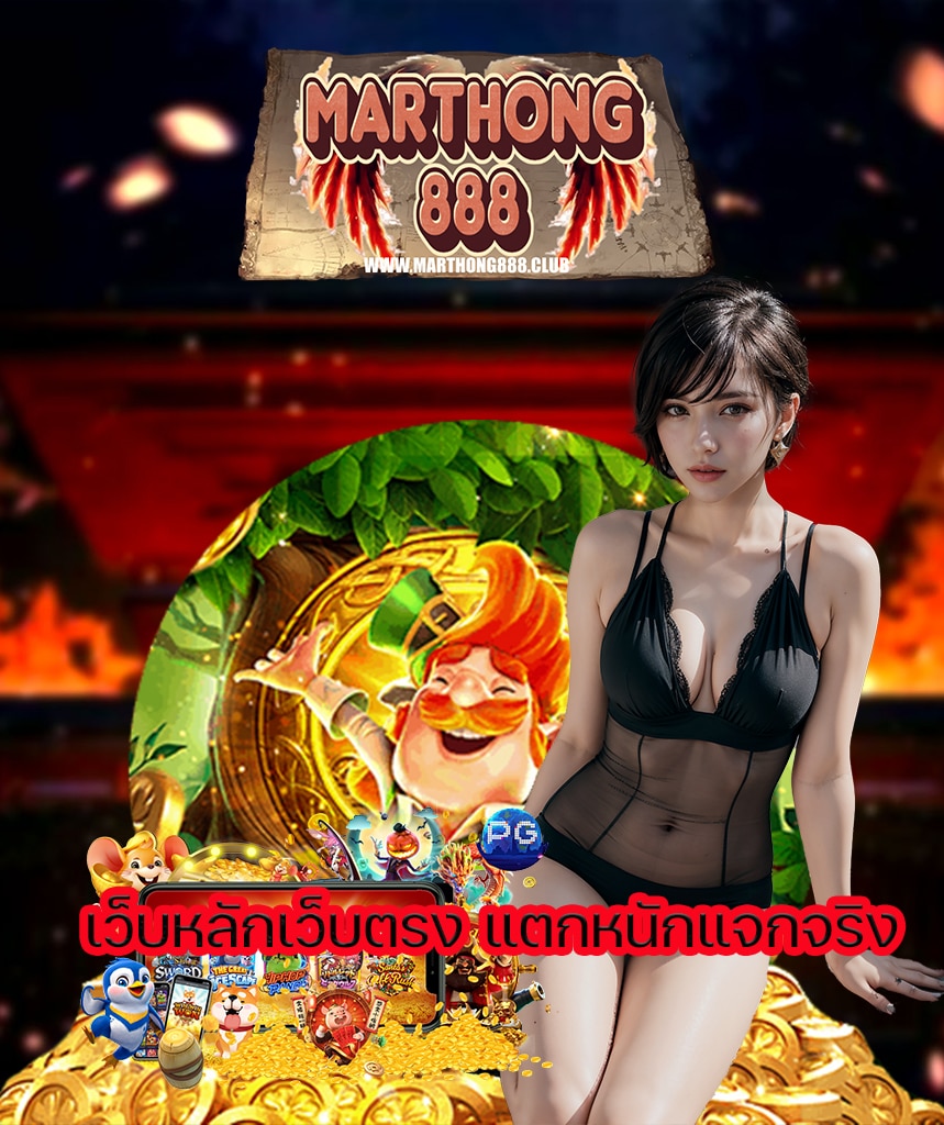 marthong888 ระบบออโต้