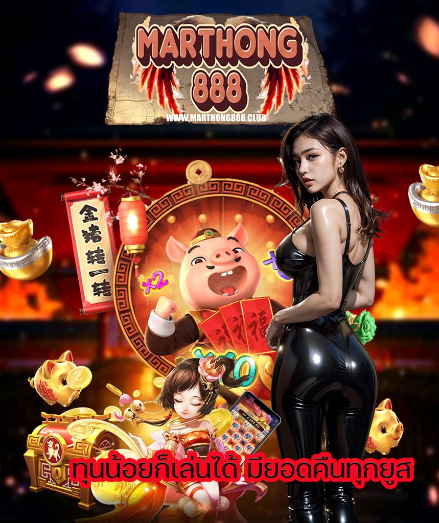 marthong888 เล่นผ่านมือถือ